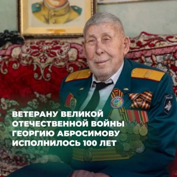 Свой 100-летний юбилей празднует ветеран Великой Отечественной войны